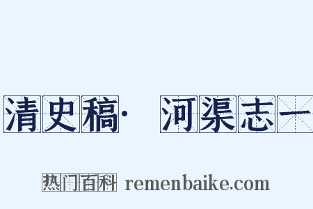 清史稿·河渠志一是什么意思的图片